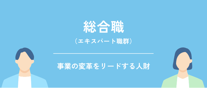 総合職（エキスパート職群）