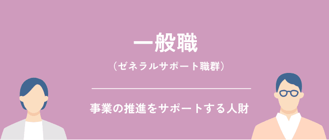一般職（ゼネラルサポート職群）
