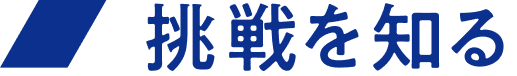 挑戦を知る